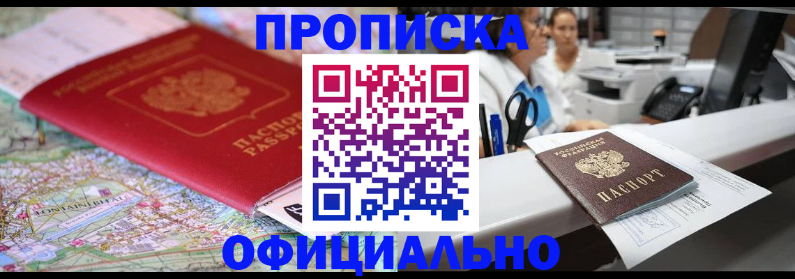 прописка для работы в Тавде