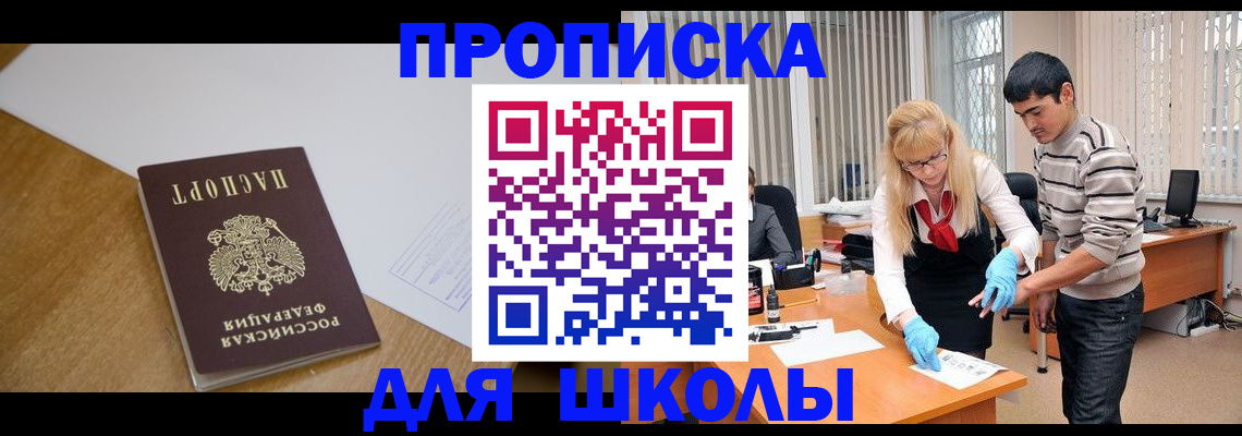 регистрация для школы в Тавде
