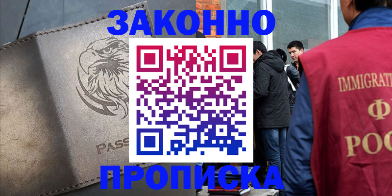 прописка законно в Тавде